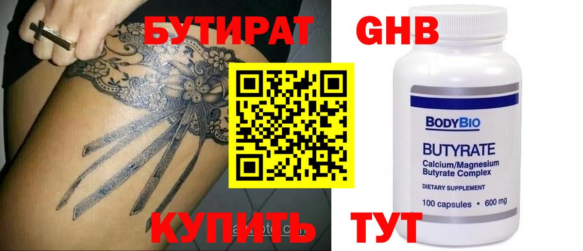 Миасс  Бутират бутандиол  Вход с VPN 